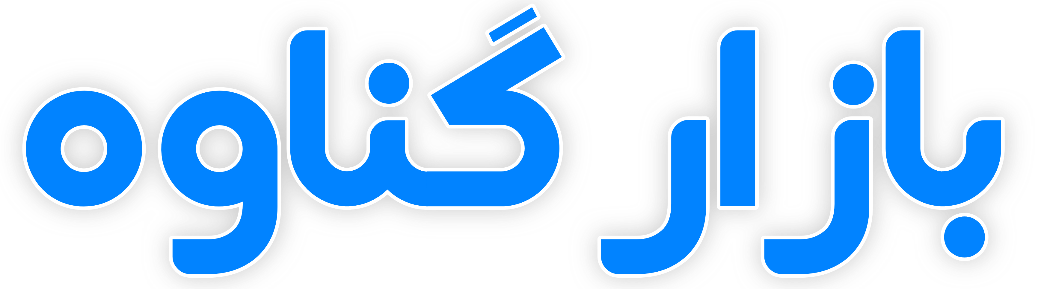 بازار گناوه
